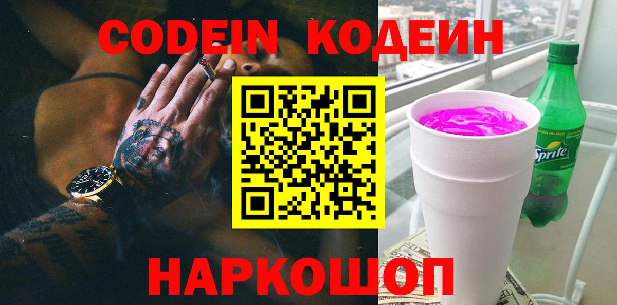 Codein напиток Lean (лин) Нижневартовск